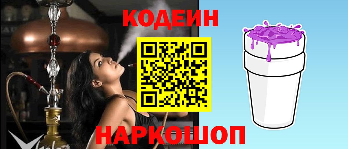 Кодеин Purple Drank Усть-Илимск